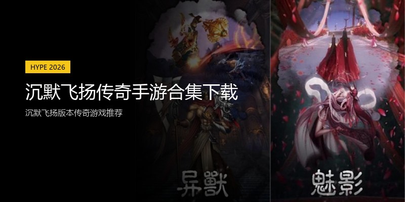 沉默飞扬传奇手游合集下载