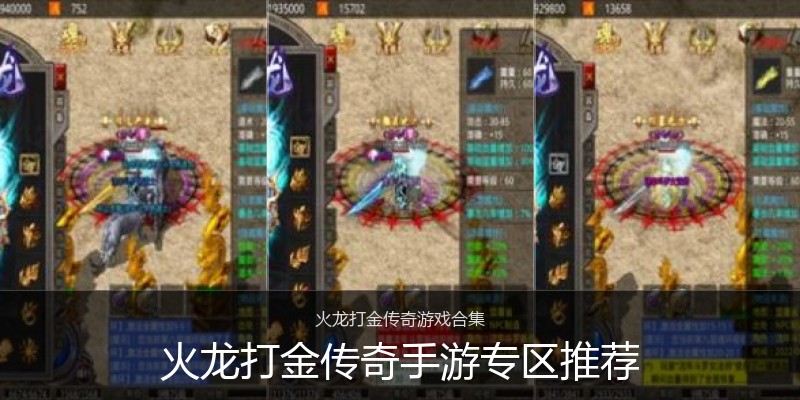 火龙打金传奇手游专区推荐