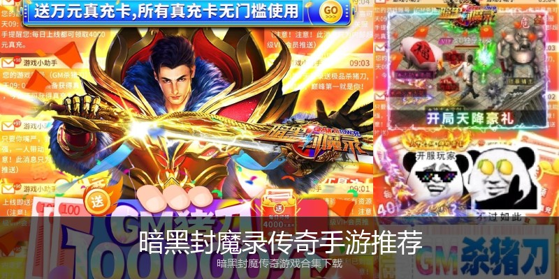 暗黑封魔录传奇手游推荐