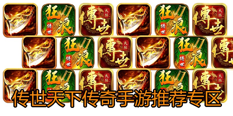 传世天下传奇手游推荐专区