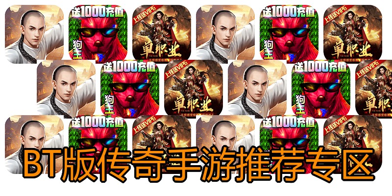 BT版传奇手游推荐专区