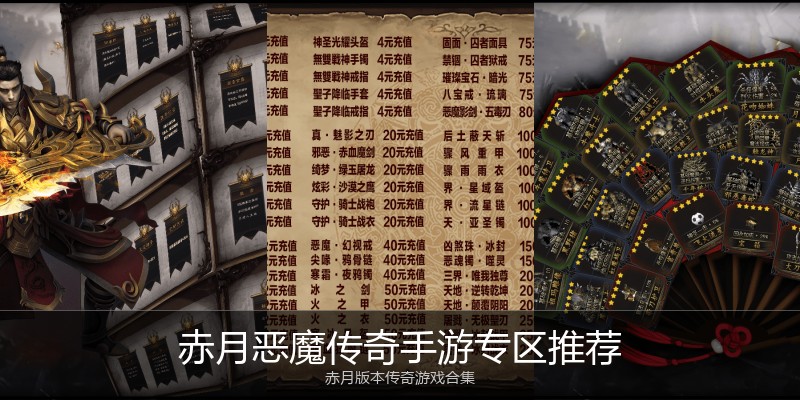 赤月恶魔传奇手游专区推荐