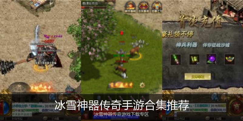 冰雪神器传奇手游合集推荐