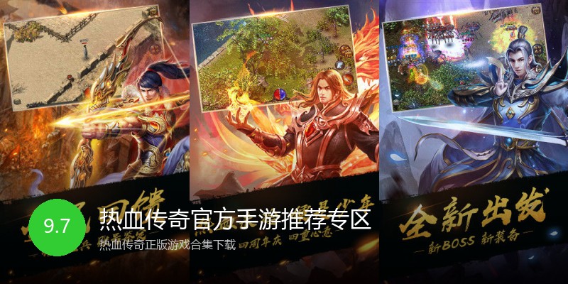 热血传奇官方手游推荐专区