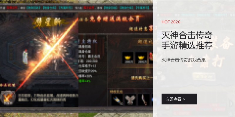 灭神合击传奇手游精选推荐