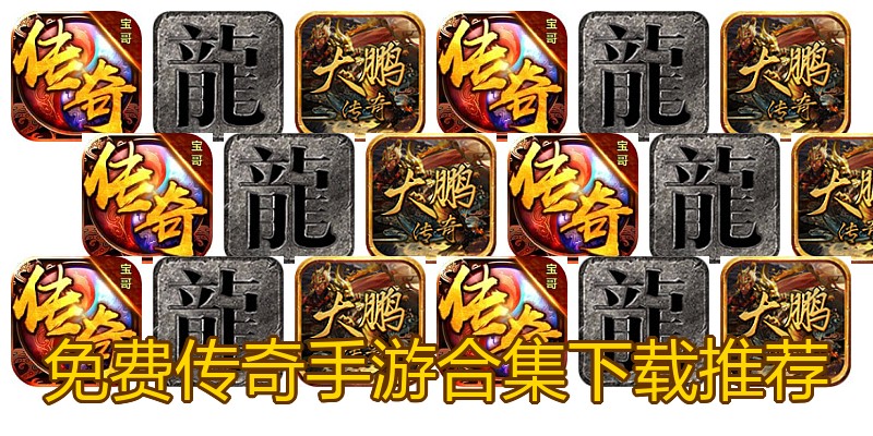 免费传奇手游合集下载推荐