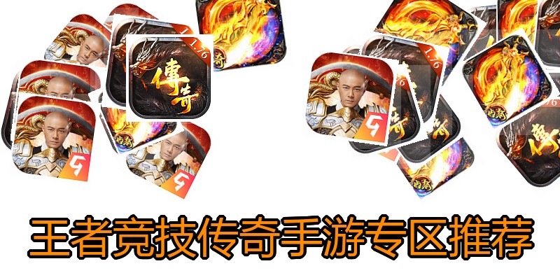 王者竞技传奇手游专区推荐