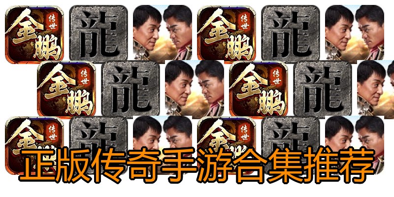 正版传奇手游合集推荐