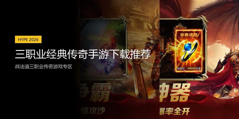 三职业经典传奇手游下载推荐
