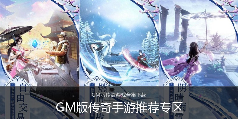 GM版传奇手游推荐专区