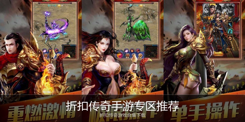 折扣传奇手游专区推荐