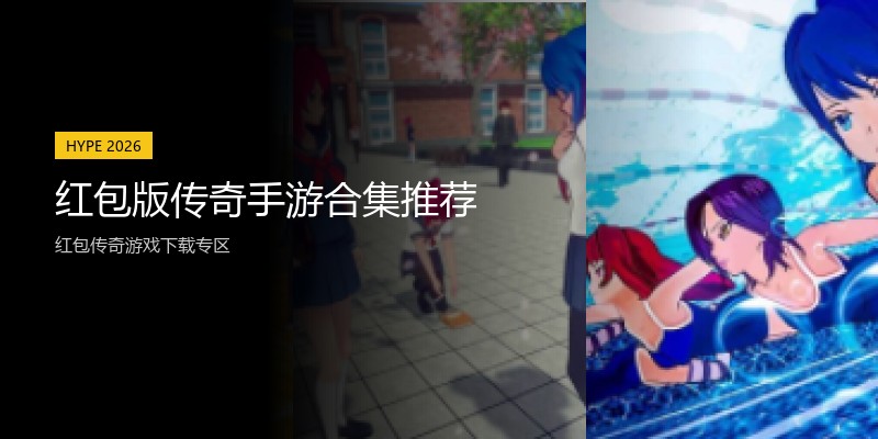 红包版传奇手游合集推荐