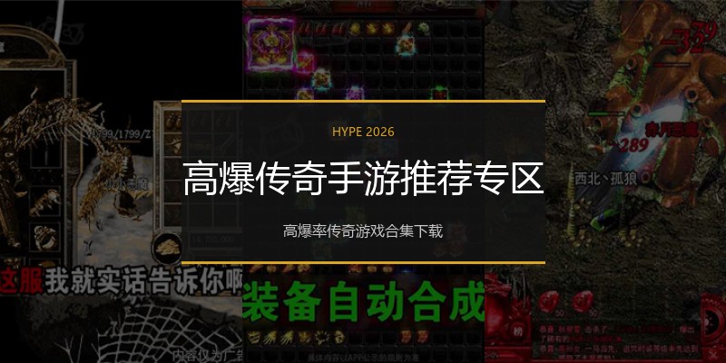 高爆传奇手游推荐专区