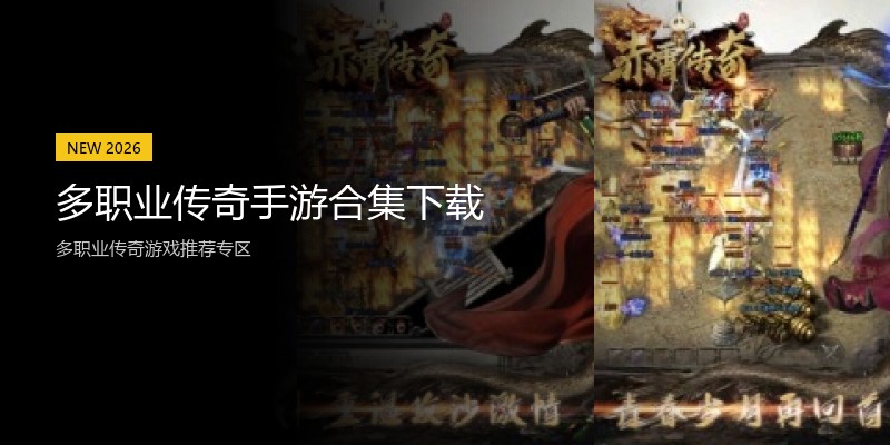 多职业传奇手游合集下载