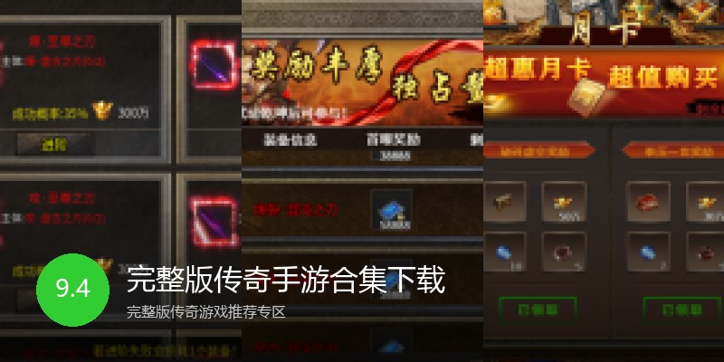 完整版传奇手游合集下载