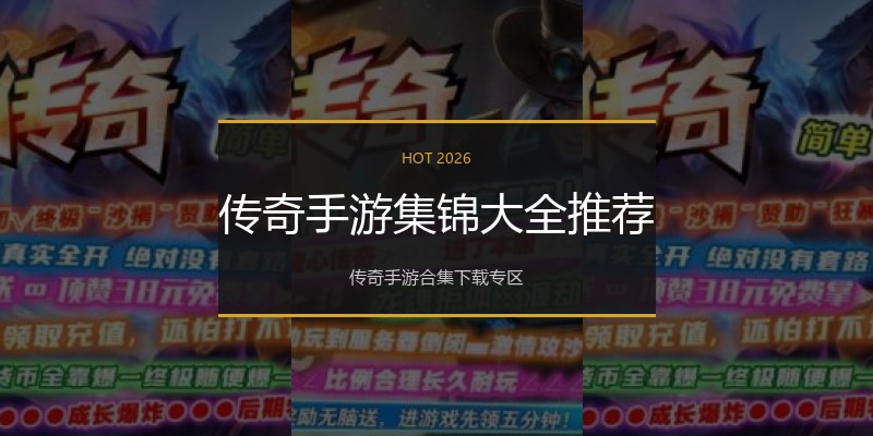 传奇手游集锦大全推荐