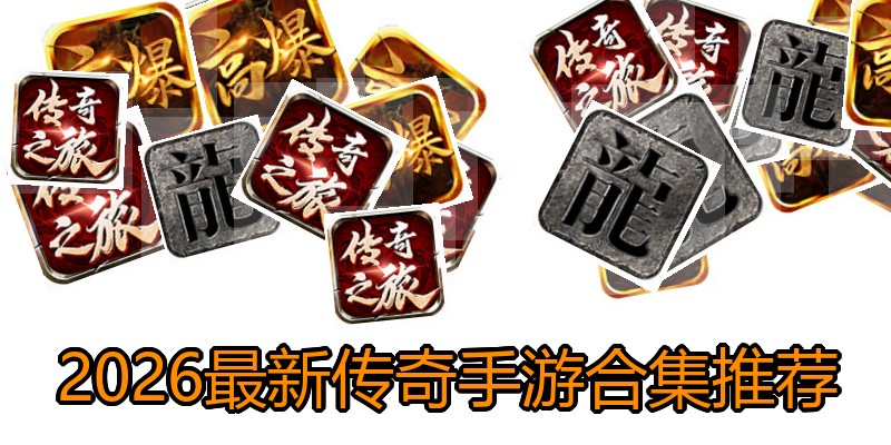 2026最新传奇手游合集推荐