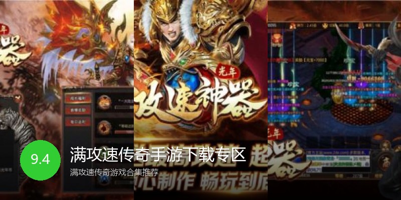 满攻速传奇手游下载专区