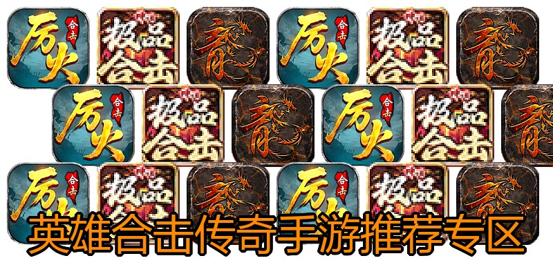 英雄合击传奇手游推荐专区