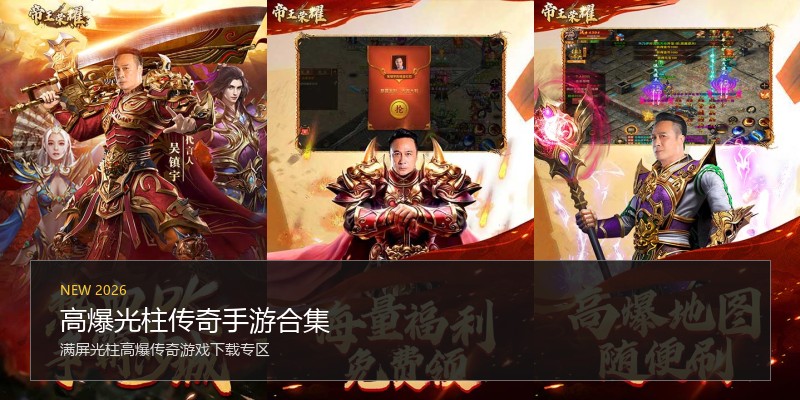 高爆光柱传奇手游合集