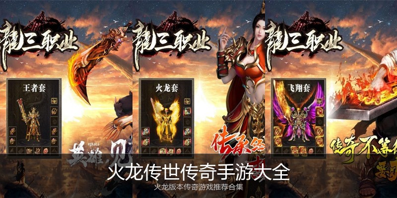 火龙传世传奇手游大全
