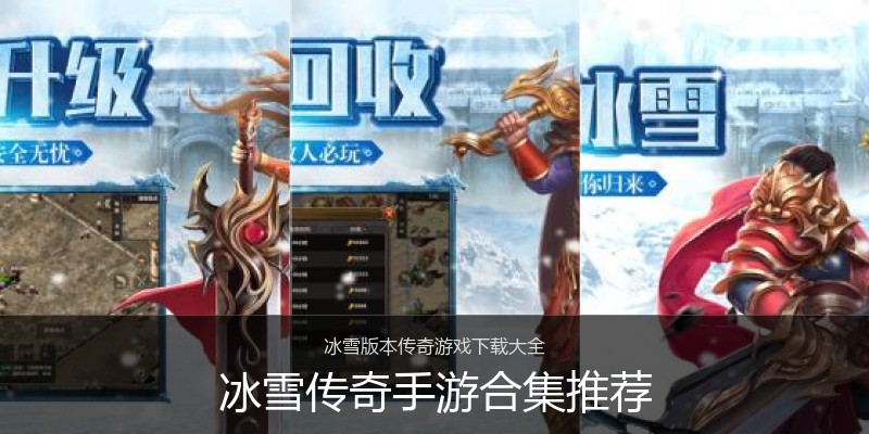 冰雪传奇手游合集推荐