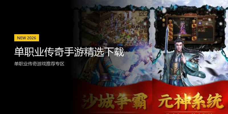 单职业传奇手游精选下载