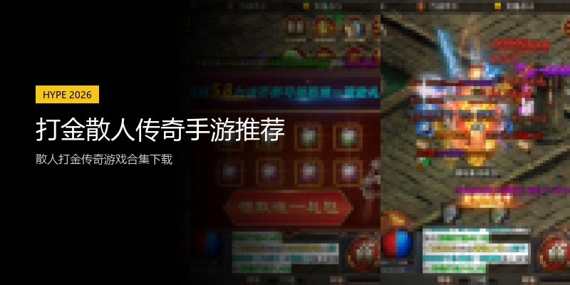 打金散人传奇手游推荐