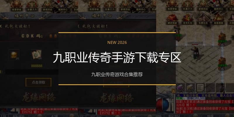 九职业传奇手游下载专区