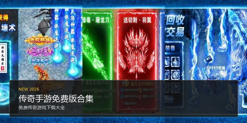 传奇手游免费版合集