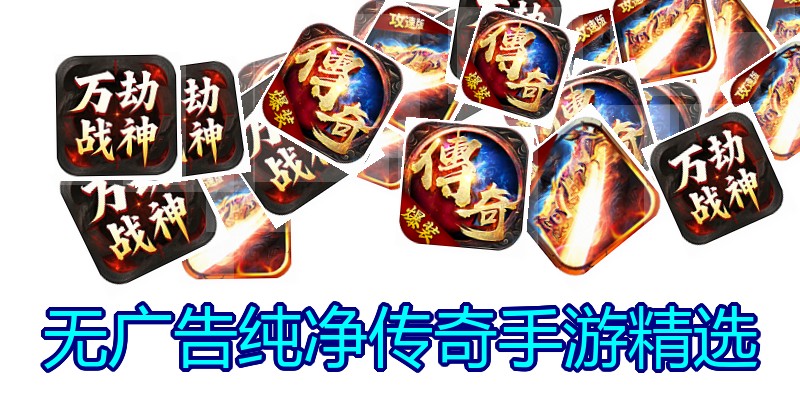 无广告纯净传奇手游精选