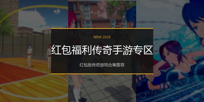 红包福利传奇手游专区