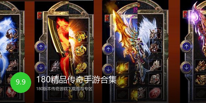 180精品传奇手游合集