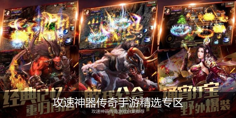 攻速神器传奇手游精选专区