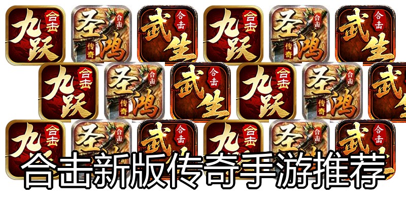 合击新版传奇手游推荐