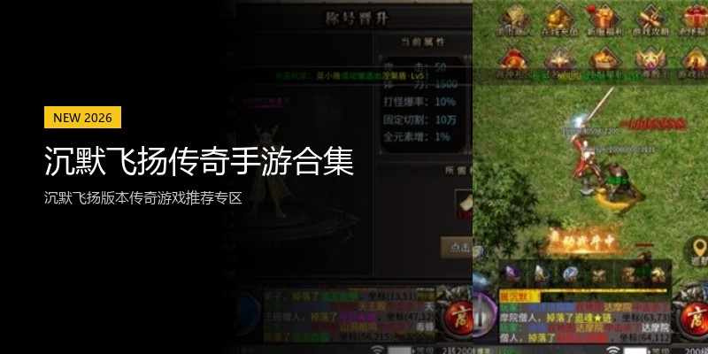 沉默飞扬传奇手游合集