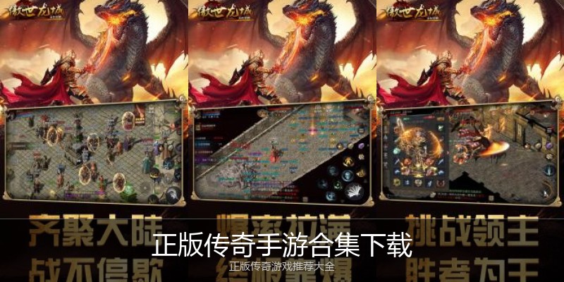 正版传奇手游合集下载