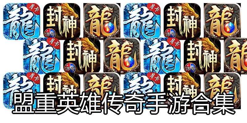 盟重英雄传奇手游合集