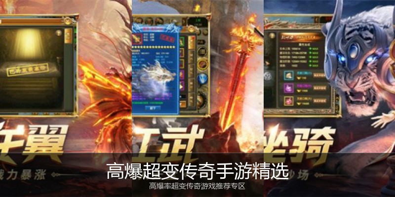 高爆超变传奇手游精选