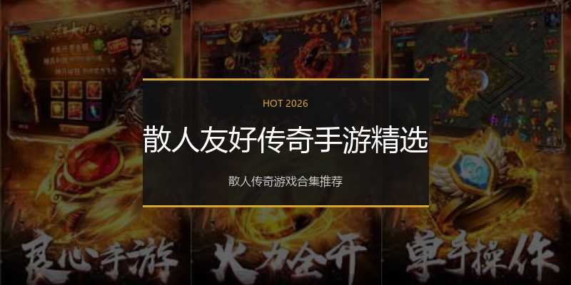 散人友好传奇手游精选