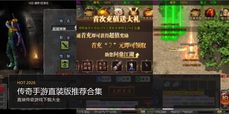 传奇手游直装版推荐合集