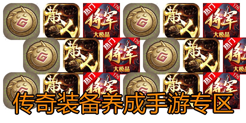 传奇装备养成手游专区