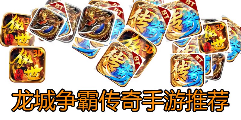 龙城争霸传奇手游推荐