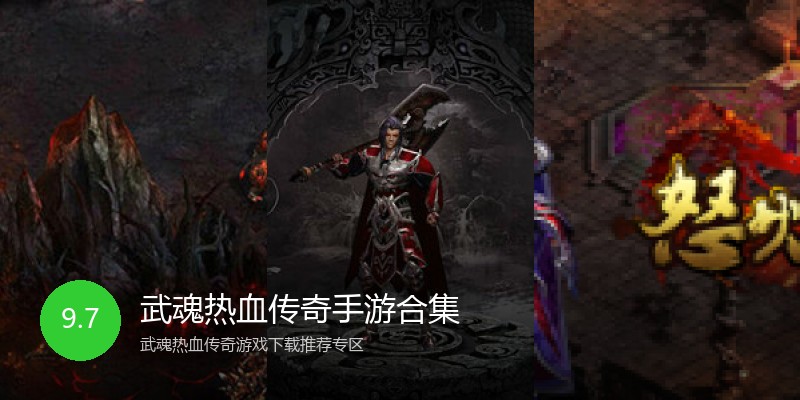 武魂热血传奇手游合集