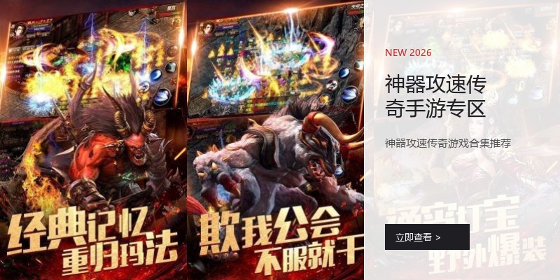 神器攻速传奇手游专区