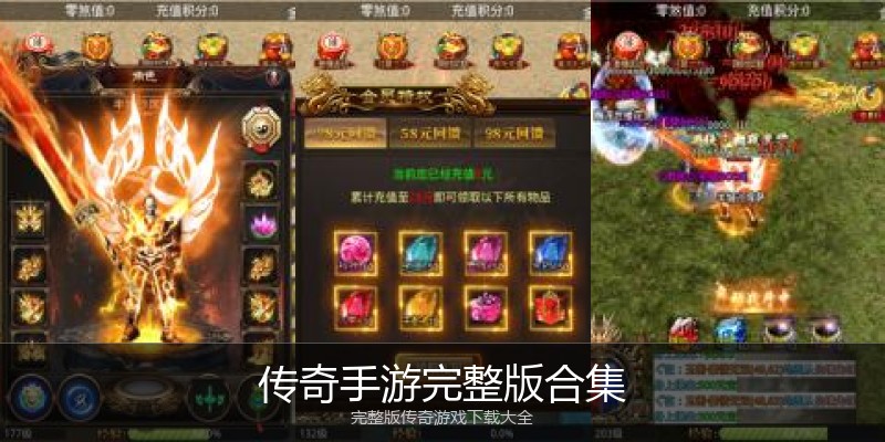 传奇手游完整版合集