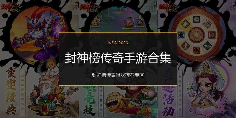 封神榜传奇手游合集