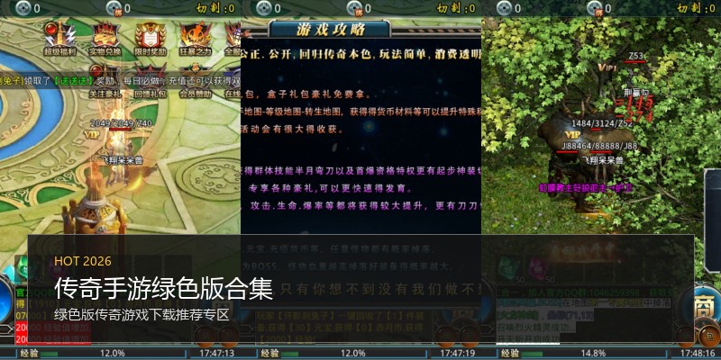 传奇手游绿色版合集