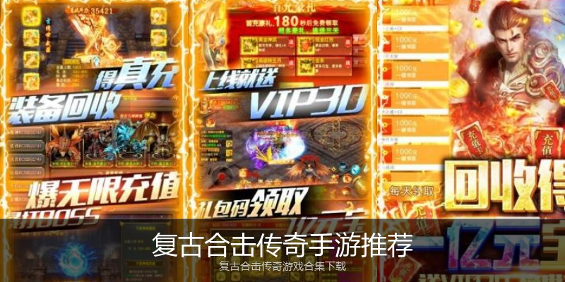 复古合击传奇手游推荐