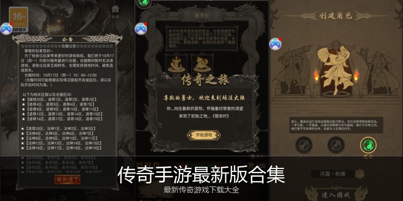 传奇手游最新版合集